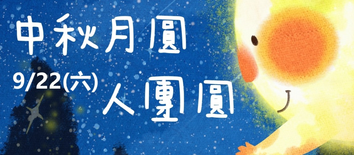 【活動預告】中秋月圓人團圓住民同樂活動