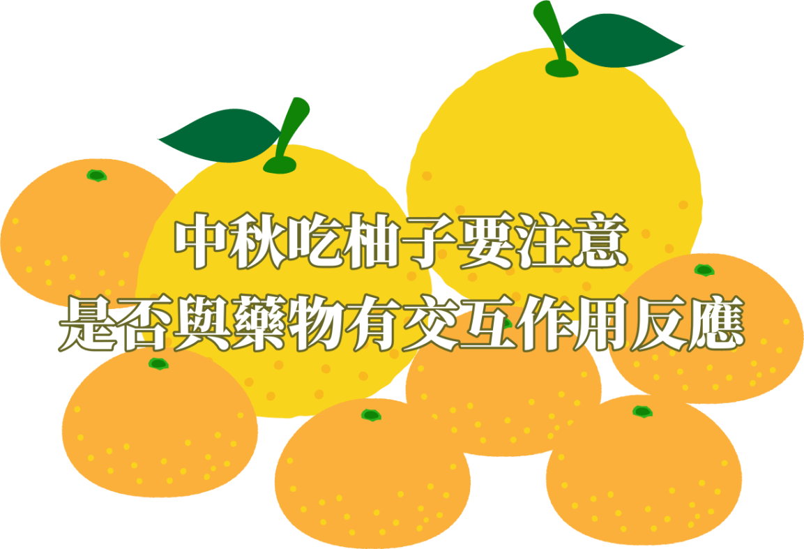 【新聞分享】服藥再吃柚子藏地雷！一張圖告訴你這些藥物要當心