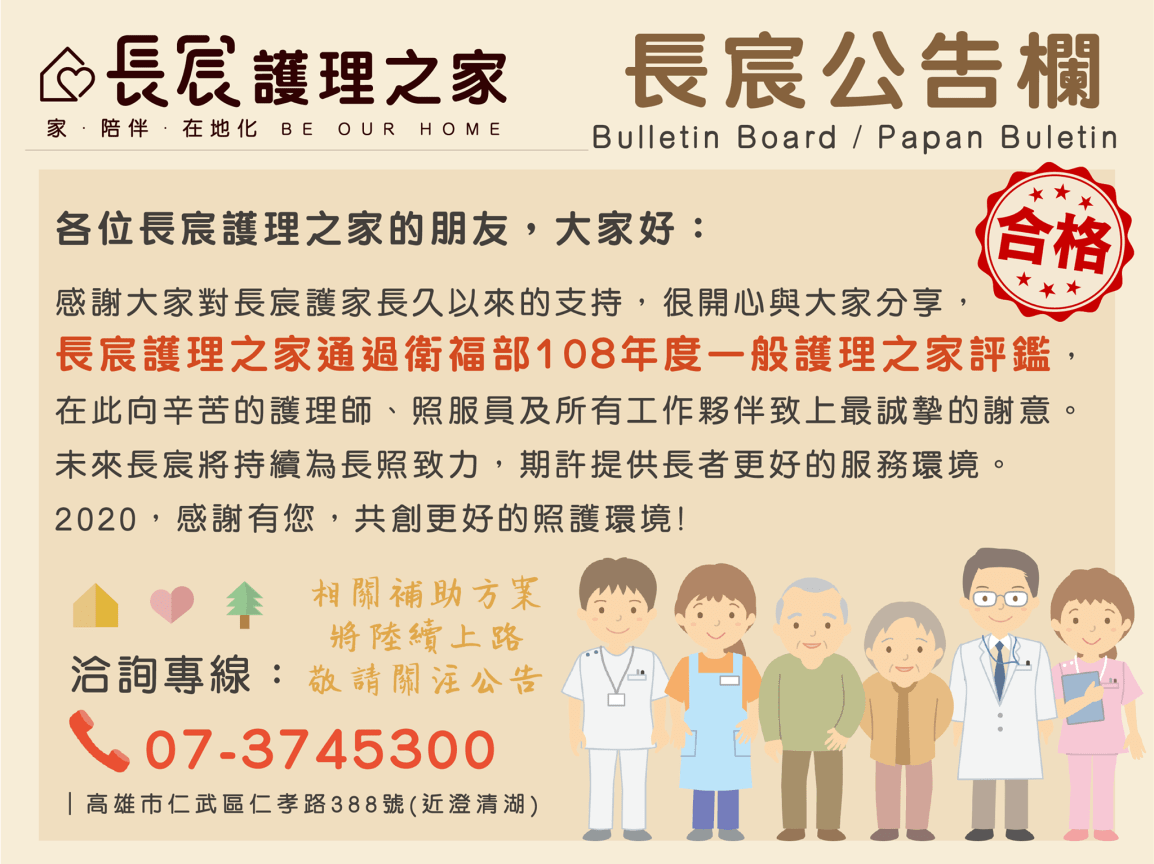 108年度一般護理之家評鑑合格