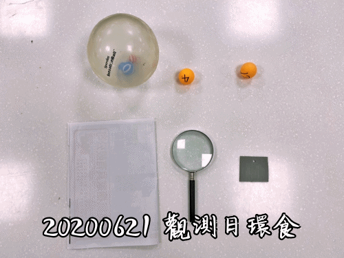 【休閒日常】觀測日環蝕☀️☀️