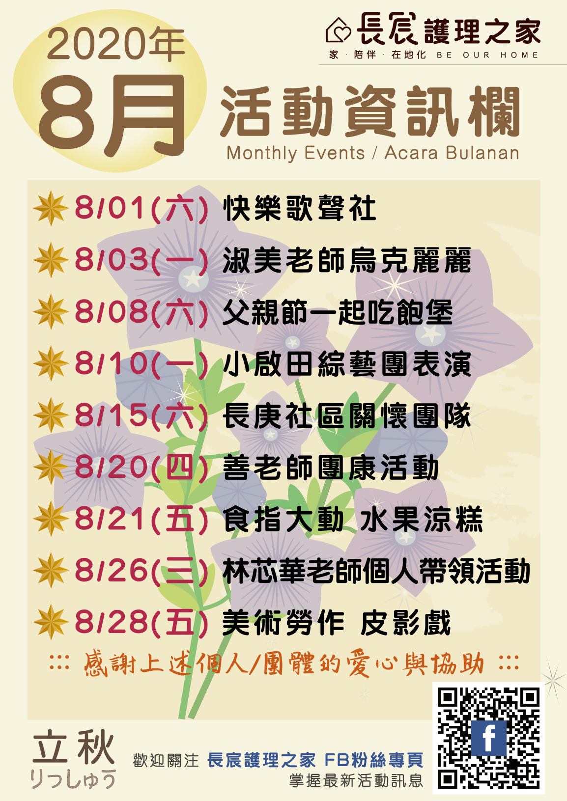 【2020/8月活動預告】