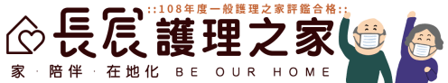 108年度一般護理之家評鑑合格