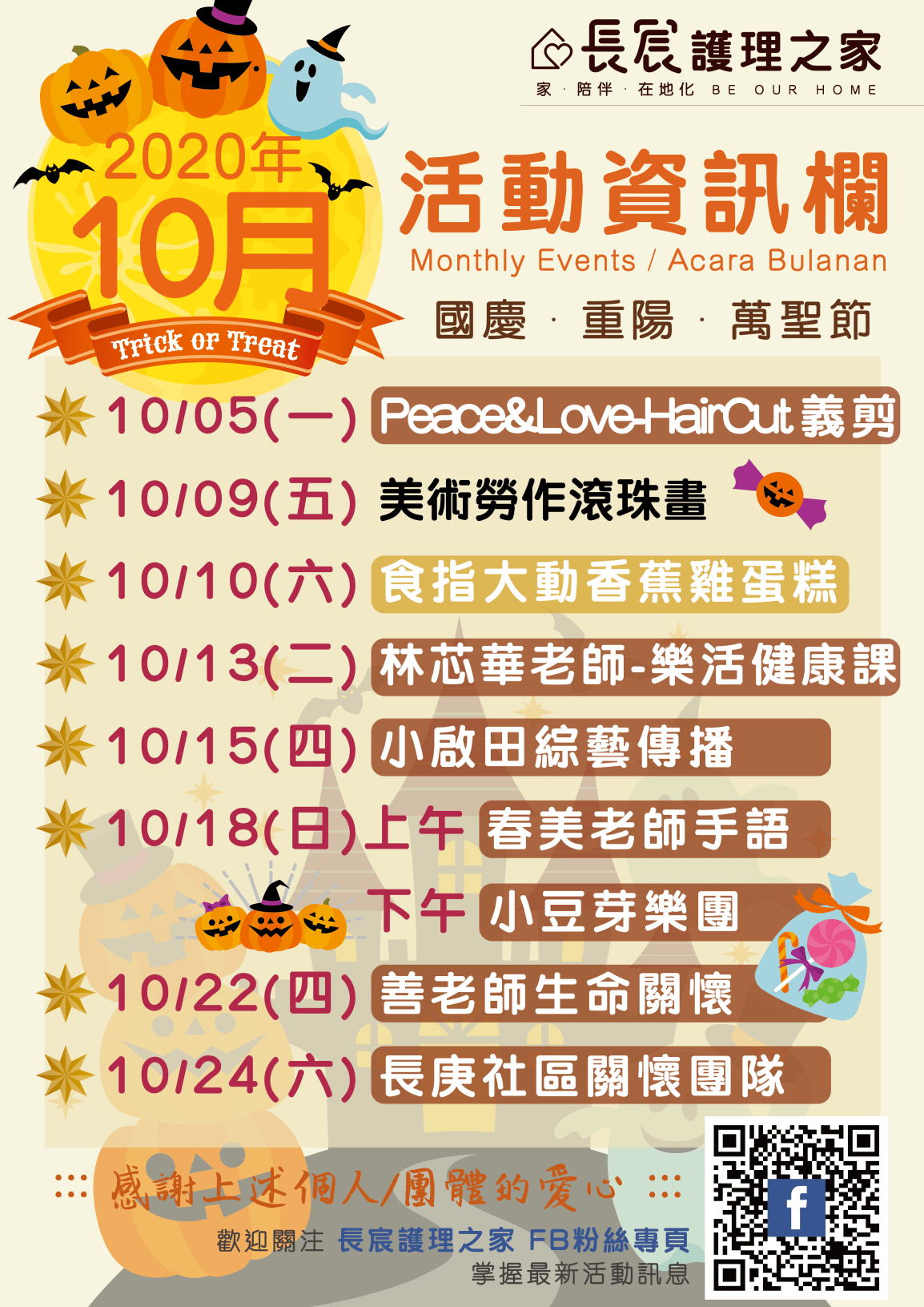 【2020/10月活動預告】